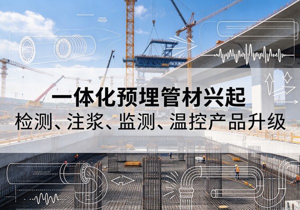 平安一体化管材产品兴起，声测注浆一体管、多功能预埋管应用增多