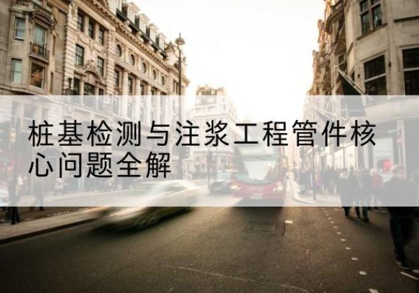 平安声测管常用规格有哪些？-桩基检测与注浆工程管件核心问题全解